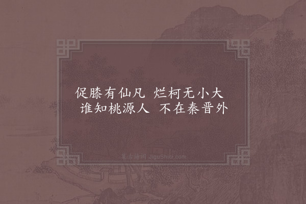 陈傅良《东阳郭希吕山园十咏·其四·小烂柯》