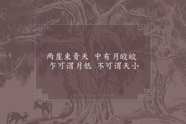 陈傅良《东阳郭希吕山园十咏·其三·月峡》