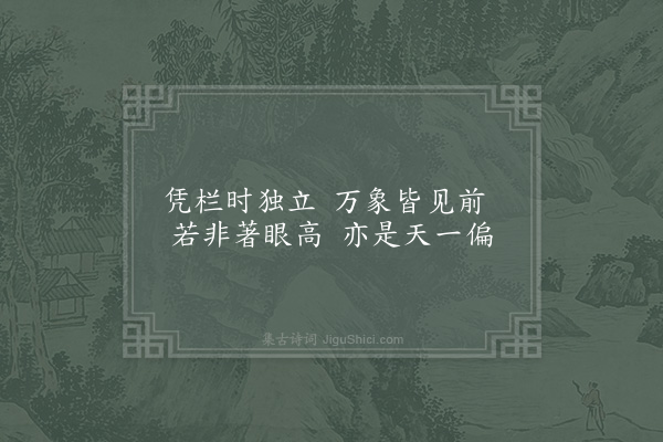 陈傅良《东阳郭希吕山园十咏·其九·壶天阁》