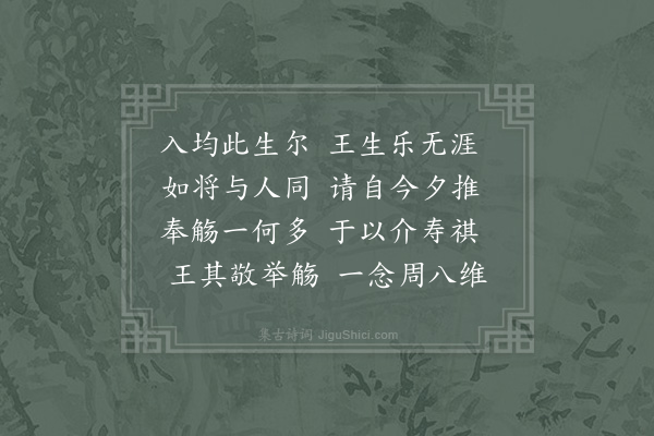 陈傅良《始生七章章八句上皇子嘉王生辰·其三》