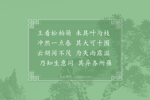 陈傅良《始生七章章八句上皇子嘉王生辰·其二》