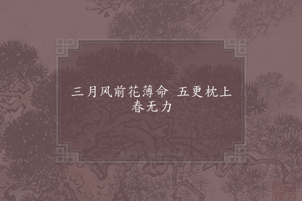 陈善《满江红》