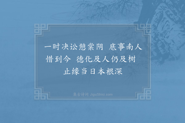 陈普《毛诗·甘棠》