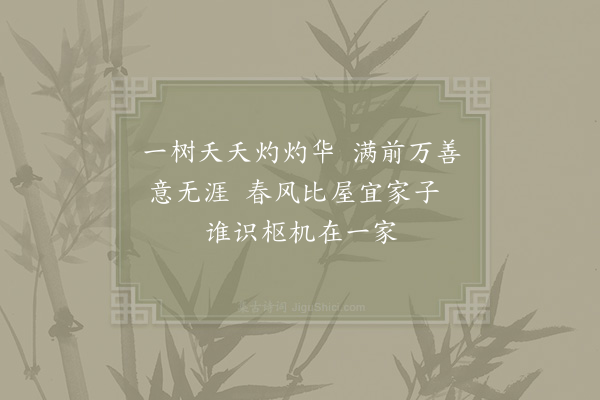 陈普《毛诗·桃夭》