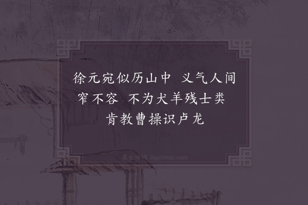 陈普《咏史·田畴》