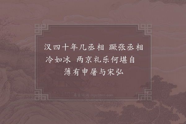 陈普《咏史·申屠嘉》