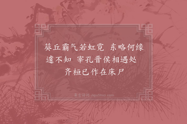 陈普《咏史·其二·齐桓公》