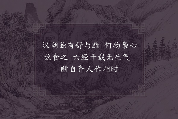 陈普《咏史·其四·张汤公孙弘》