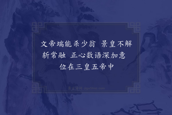 陈普《咏史·其七·武帝》