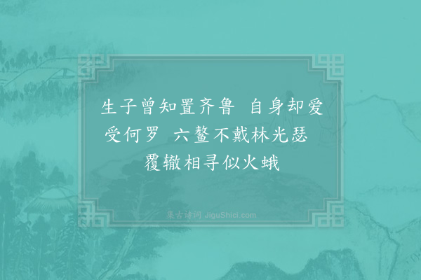 陈普《咏史·其三·武帝》