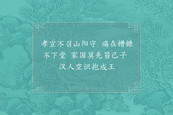 陈普《咏史·其四·宣帝》
