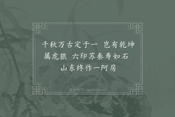 陈普《咏史·战国》