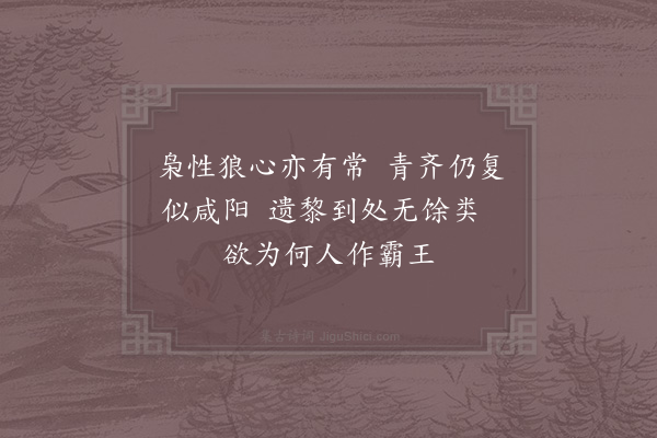 陈普《咏史·其五·项羽》