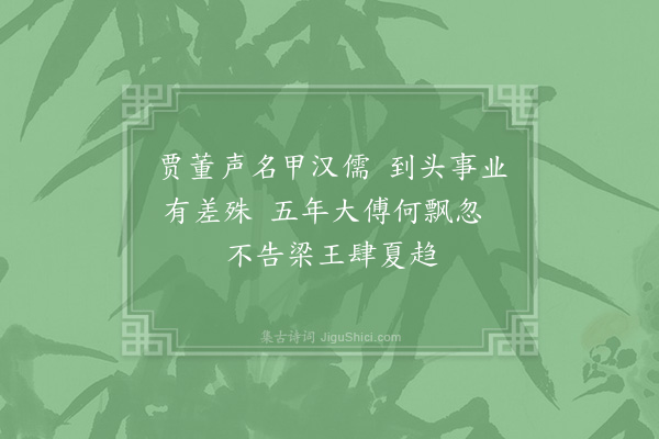 陈普《咏史·贾董》