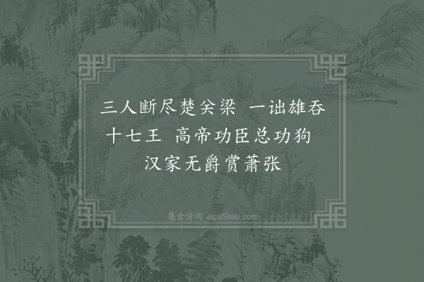 陈普《咏史·萧何》