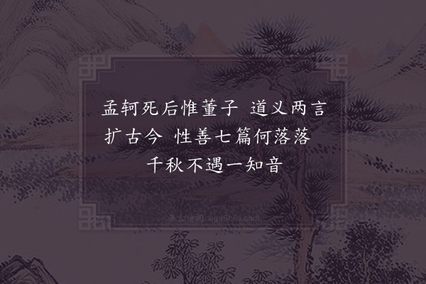 陈普《咏史·其三·董仲舒》