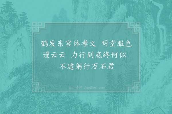 陈普《咏史·其二·董仲舒》