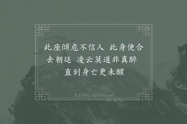 陈普《咏史·其一·卫瓘》