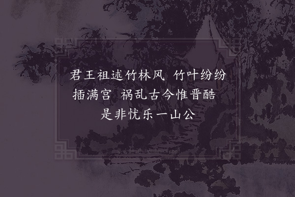 陈普《咏史·山涛》