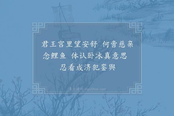 陈普《咏史·其一·王祥》