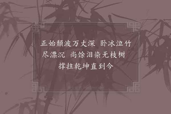 陈普《咏史·王裒》