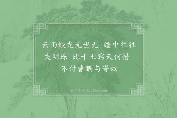 陈普《咏史·其一·刘裕》