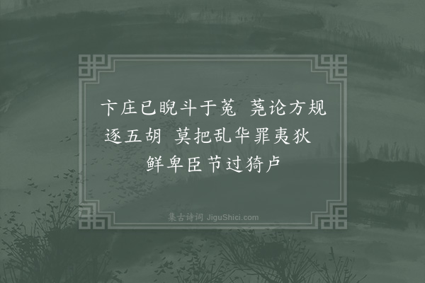 陈普《咏史·江统》