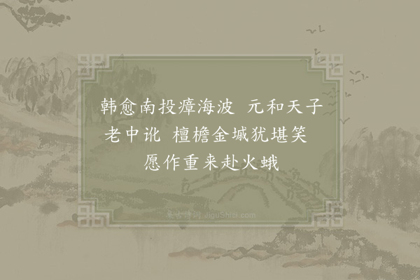 陈普《咏史·宪宗》