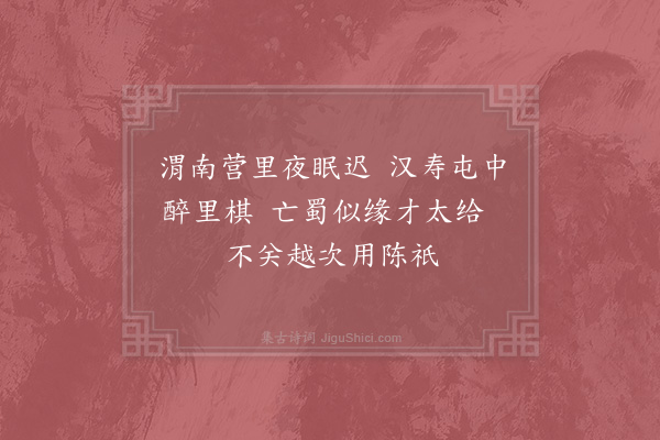 陈普《咏史·其一·费祎》