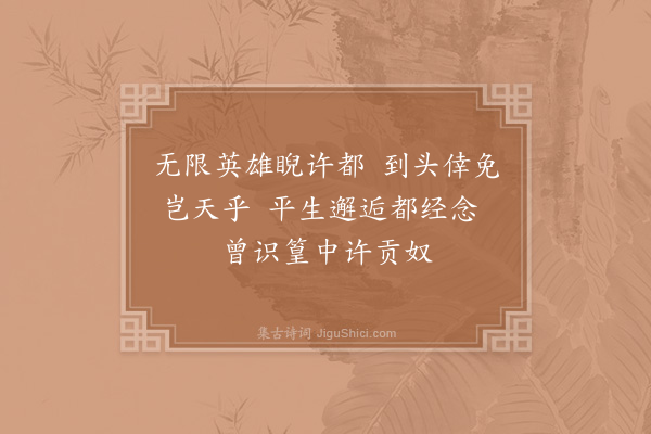 陈普《咏史·其三·曹操》