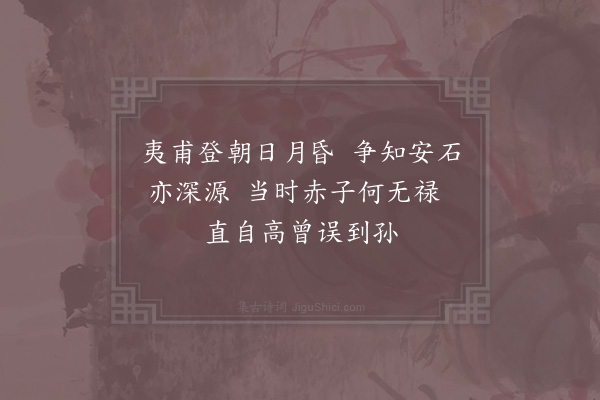 陈普《咏史·其十·谢安》