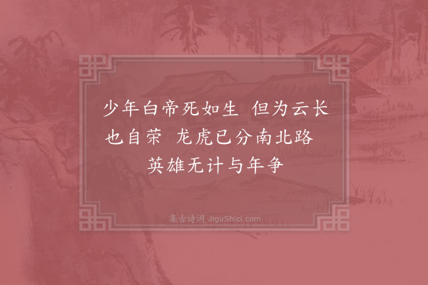 陈普《咏史·其九·蜀先主》