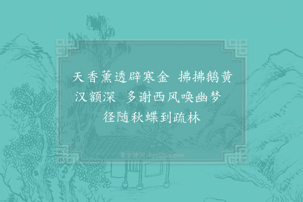 陈棣《岩桂饷郑舜举戏笔代柬·其一》