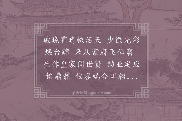 陈棣《上梁尚书生辰·其一》