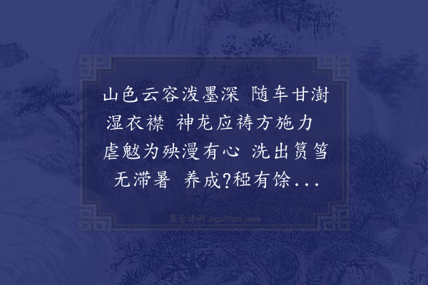 陈棣《次韵李元老柬王令周簿喜雨·其二》