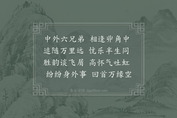 陈棣《挽内兄余聘可三首·其一》