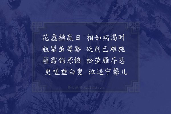 陈棣《挽处士吴德载二首·其二》