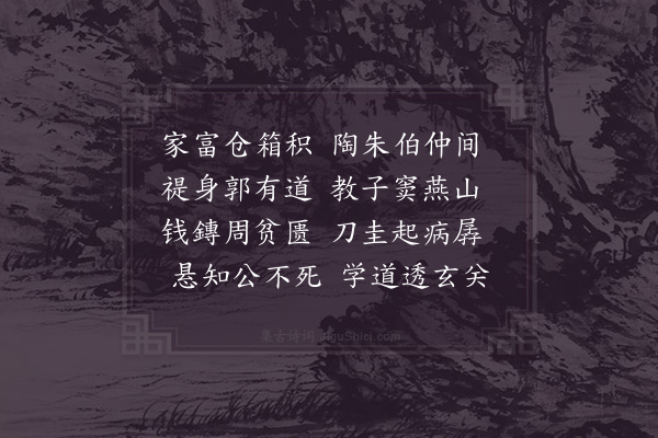 陈棣《挽处士富公二首·其二》