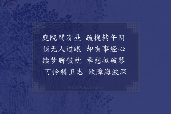 陈棣《清昼》