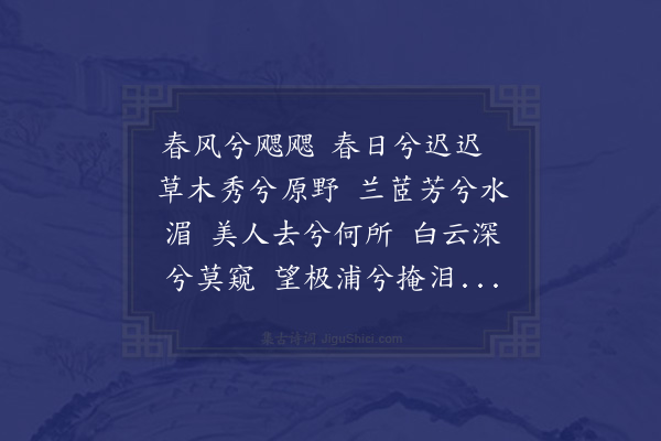 陈棣《伤春词》