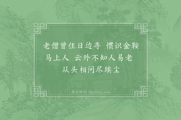 陈舜俞《上方僧京师识面短句二首·其二》