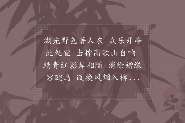 陈舜俞《众乐亭》