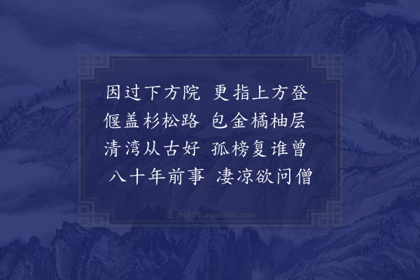 陈舜俞《过下方祇园入上方看经院遇八十老僧》