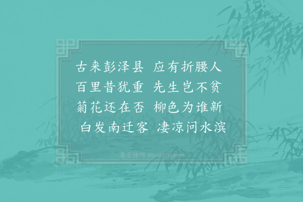 陈舜俞《彭泽县》