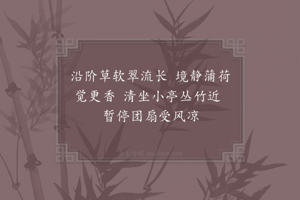 陈鉴之《同倪善之纳凉寿芳》