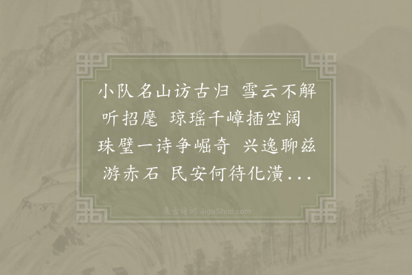 陈鉴之《守斋示予游问政山和陈广文诗予用韵呈守斋》