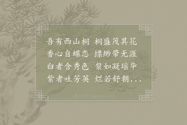 陈翥《西山桐十咏·桐花》