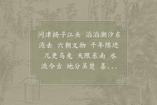 陈德武《水龙吟·和雪后过瓜洲渡韵》