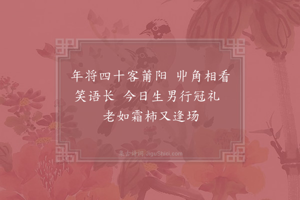 陈藻《久不到黄石故人相见多喜余红颜吴世执友喻之霜柿谓其熟而将坠也》