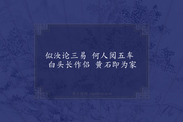 陈藻《重山论易赠吴叔达》